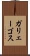 ガリェーゴス Scroll