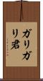 ガリガリ君 Scroll