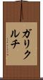 ガリクルチ Scroll