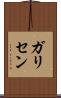 ガリセン Scroll