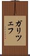 ガリツェフ Scroll