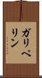 ガリペリン Scroll