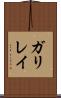 ガリレイ Scroll
