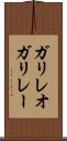 ガリレオガリレー Scroll