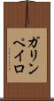 ガリンペイロ Scroll