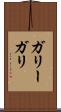 ガリー Scroll