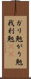 ガリ勉 Scroll