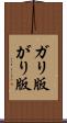 ガリ版 Scroll