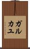 ガルカユ Scroll