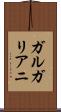 ガルガリアニ Scroll