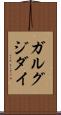 ガルグジダイ Scroll