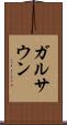 ガルサウン Scroll