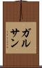 ガルサン Scroll