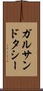 ガルサンドタシー Scroll