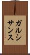 ガルシサンス Scroll