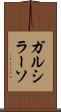 ガルシラーソ Scroll