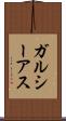 ガルシーアス Scroll