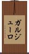 ガルジューロ Scroll