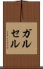 ガルセル Scroll