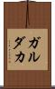ガルダカ Scroll