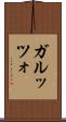 ガルッツォ Scroll
