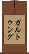 ガルトゥング Scroll