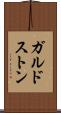ガルドストン Scroll