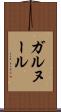 ガルヌール Scroll