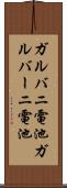 ガルバニ電池 Scroll
