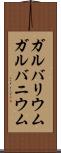 ガルバリウム Scroll