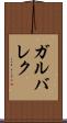 ガルバレク Scroll