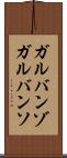 ガルバンゾ Scroll