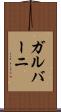 ガルバーニ Scroll