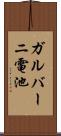 ガルバーニ電池 Scroll