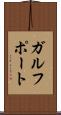 ガルフポート Scroll