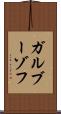 ガルブーゾフ Scroll