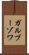 ガルブーゾワ Scroll