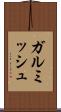 ガルミッシュ Scroll