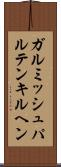 ガルミッシュパルテンキルヘン Scroll