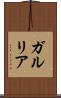 ガルリア Scroll