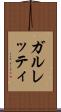 ガルレッティ Scroll
