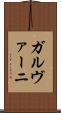 ガルヴァーニ Scroll