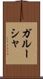 ガルーシャ Scroll