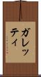 ガレッティ Scroll