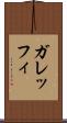 ガレッフィ Scroll