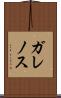ガレノス Scroll