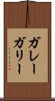 ガレー Scroll