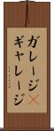 ガレージ(P) Scroll