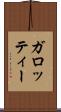 ガロッティー Scroll