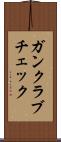 ガンクラブチェック Scroll